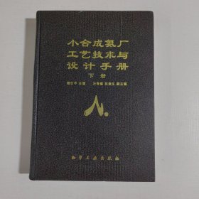 小合成氨厂工艺技术与设计手册.下册