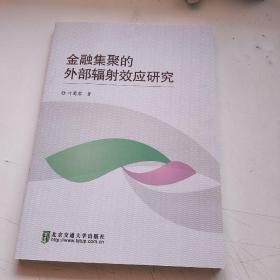 金融集聚的外部辐射效应研究