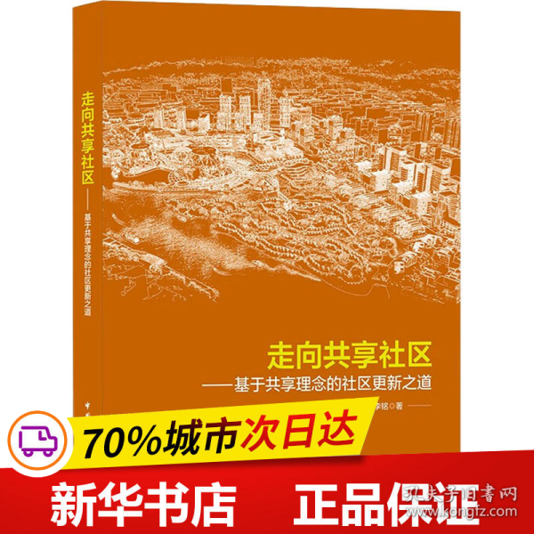 走向共享社区——基于共享理念的社区更新之道