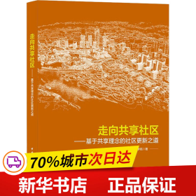 走向共享社区——基于共享理念的社区更新之道