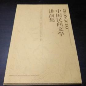 中国民间文学讲演集 :中国民间文化探索丛书