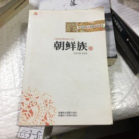 中华民族大家庭知识读本：朝鲜族