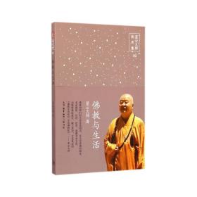 与生活/星云大师演讲集 宗教 星云大师 新华正版