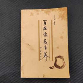 百病家庭自养