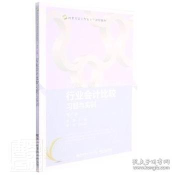 行业会计比较习题与实训