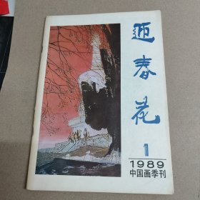 迎春花1983年4+1985年2+1986年1+1989年1+1989年3+1990年3+1990年4（7本合售）