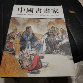 东方红——中国十大红色书画名家专刊