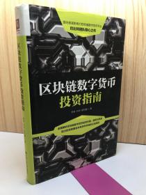 区块链数字货币投资指南