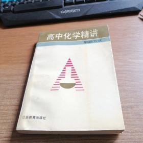 高中化学精讲.解题方法