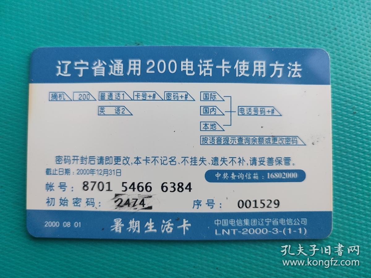 暑期生活卡（一枚全）（辽宁200电话卡）（卡已作废，仅限收藏）