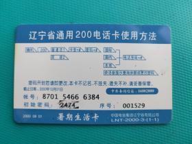暑期生活卡(一枚全)(辽宁200电话卡)(卡已作废,仅限收藏)