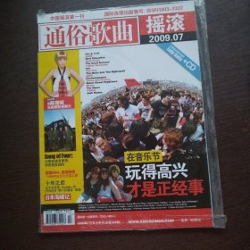 通俗歌曲摇滚2009.7