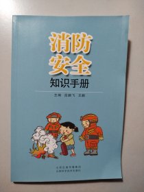消防安全知识手册