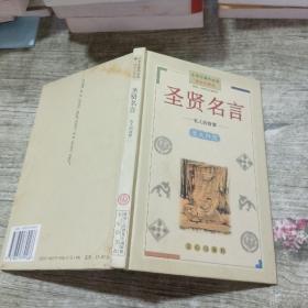 圣贤名言(名人的智慧国学启蒙卷)(精)/小学生课外必读