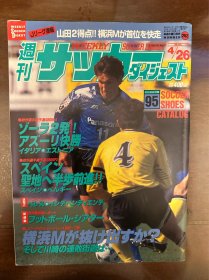 日本足球周刊文摘杂志 足球体育特刊AC米兰巴乔皇马巴萨等内容世界杯内容日本《足球》杂志带足球鞋装备中插原版包邮