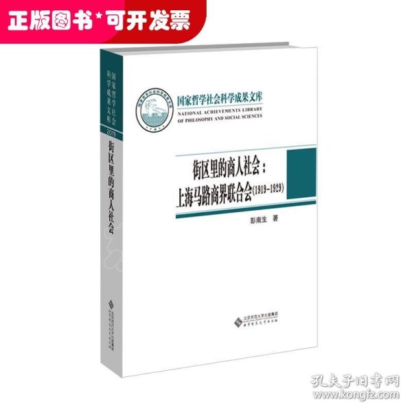 街区里的商人社会：上海马路商界联合会（1919-1929）