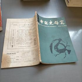 中国史研究1984年第二期