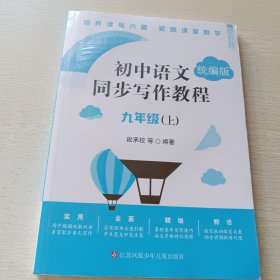 初中语文同步写作教程，九年级.上册