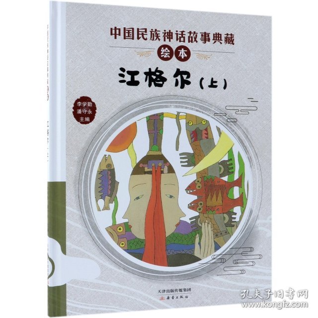 江格尔(上)(精)/中国民族神话故事典藏绘本9787530767771