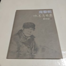 庞黎明水墨肖像集（庞黎明签名本）