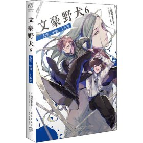 文豪野犬 6 太宰、中也、十五岁 9787513342018 (日)朝雾卡夫卡 新星出版社