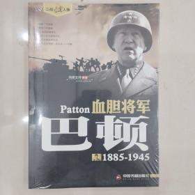 二战风云人物·血胆将军：巴顿（1885-1945）