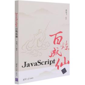 JavaScript百炼成仙