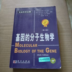 基因的分子生物学（第6版）第六版 【无光盘】