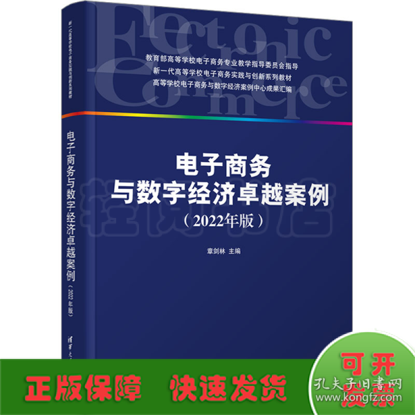 电子商务与数字经济卓越案例（2022年版）