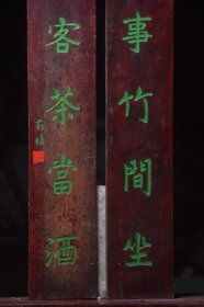 清名家款楠木对联无事竹间坐有客茶当酒
