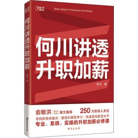 何川讲透升职加薪（俞敏洪推荐！从月薪2000到身价1.5亿，插座学院创始人何川亲笔分享，一本书获取职场进阶能力）