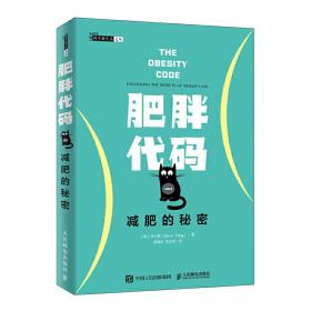 肥胖代码 减肥的秘密❤ [加]冯子新（Jason Fung） 人民邮电出版社9787115520784✔正版全新图书籍Book❤