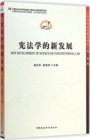 中国哲学社会科学学科发展报告·当代中国学术史系列：宪法学的新发展