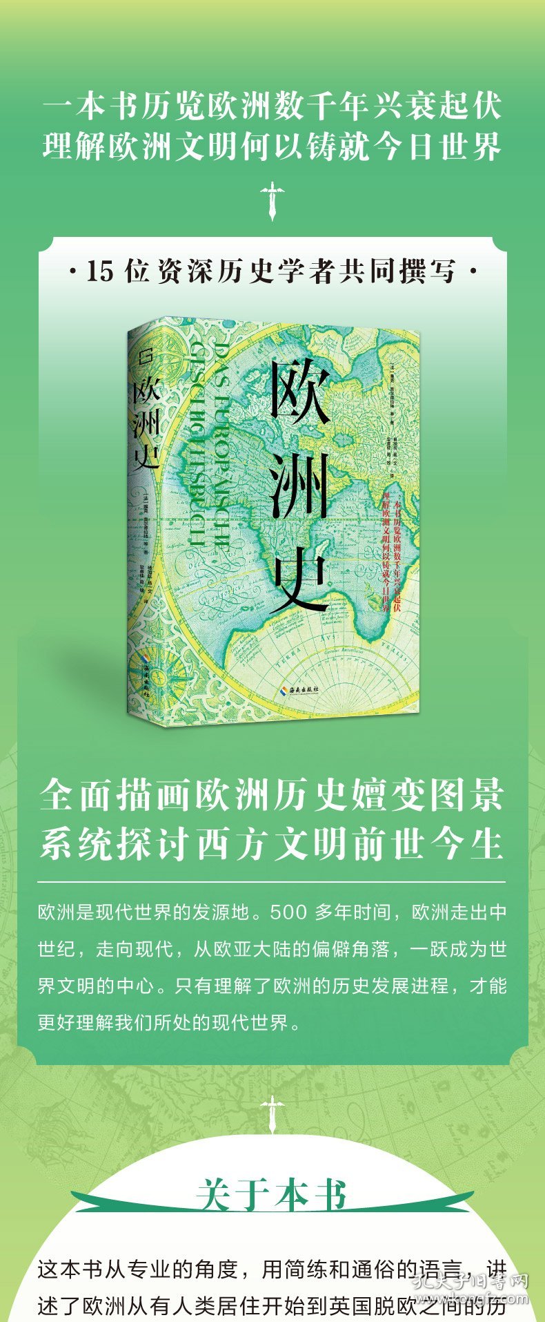 欧洲史：一本书历览欧洲数千年兴衰起伏，理解欧洲文明何以铸就今日世界 9787573013118