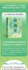 欧洲史：一本书历览欧洲数千年兴衰起伏，理解欧洲文明何以铸就今日世界 9787573013118