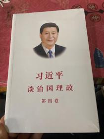 习近平谈治国理政（第四卷）（中文平装）