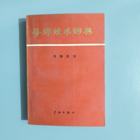 导弹技术词典：导弹系统 1991年一版一印