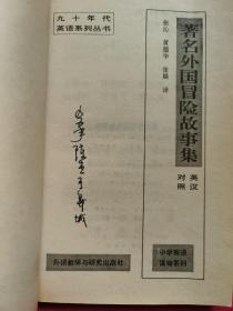 著名外国冒险故事集