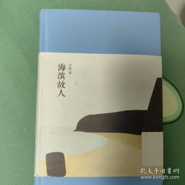 新文学丛刊：海滨故人