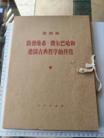 恩格斯 路德维希.费尔巴哈和德国古典哲学的终结1972年一版一印（大字本一涵两册全，未翻阅过）