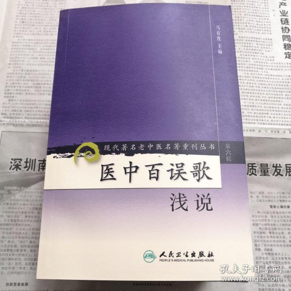 现代著名老中医名著重刊丛书（第六辑）·医中百误歌浅说