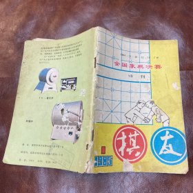 棋友 创刊号1985年第一期（品如图)