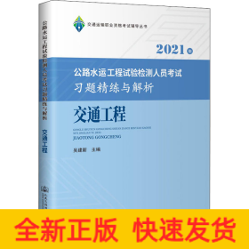 2021年公路水运工程试验检测人员考试习题精练与解析 交通工程