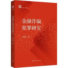 金融诈骗犯罪研究 法学理论 刘宪权 新华正版