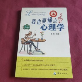 我也要懂點(diǎn)心理學(xué)