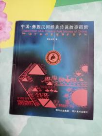 中国·彝族民间经典传说故事画辑——6号