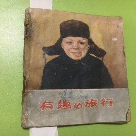 老版彩色连环画----有趣的旅行（1958年一版一印，印数：1--10000）每页都已挨页检查核对不缺页（书品不好，介意勿拍）