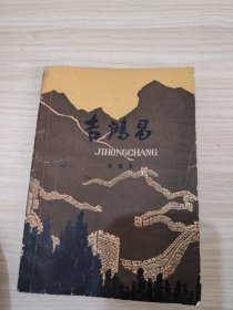 吉鸿昌（上）