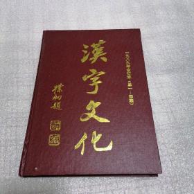 汉字文化1989年合订本 总1--4期