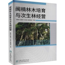 闽楠林木培育与次生林经营